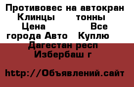 Противовес на автокран Клинцы, 1,5 тонны › Цена ­ 100 000 - Все города Авто » Куплю   . Дагестан респ.,Избербаш г.